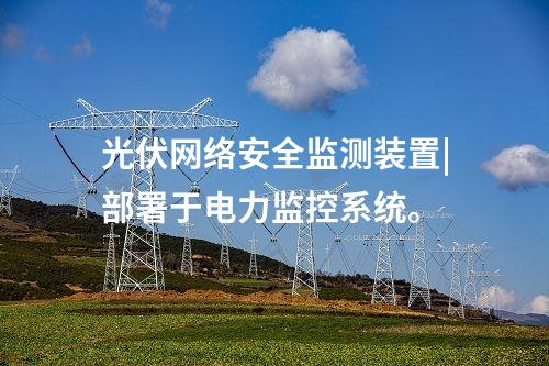 變電站 <a href=http://m.tokodili.com/info/2.html target=_blank class=infotextkey>網絡安全監測裝置</a>|服務代理提供遠程服務。