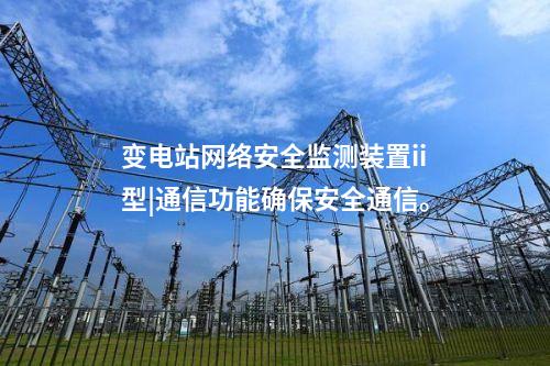 <a href=http://m.tokodili.com/info/2.html target=_blank class=infotextkey>網絡安全監測裝置</a>設備價格|安全監測裝置采集電力系統網絡安全信息。