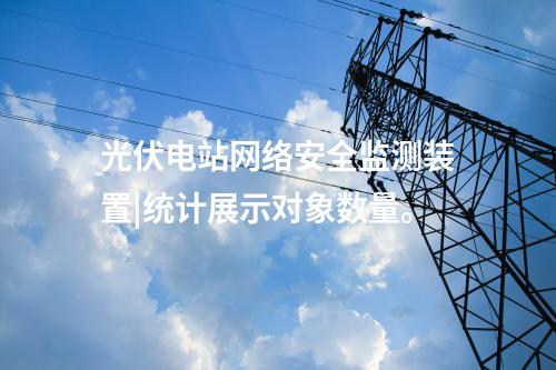 探針接入<a href=http://m.tokodili.com/info/2.html target=_blank class=infotextkey>網絡安全監測裝置</a>|分析處理CPU、內存等信息。