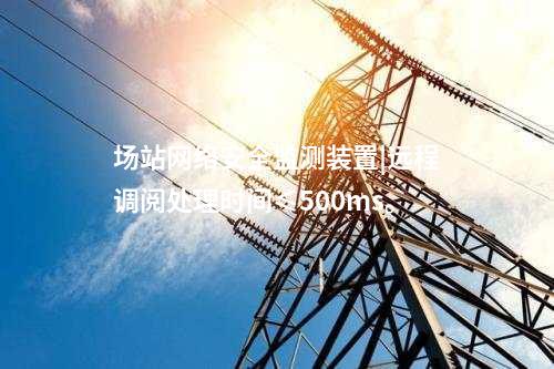 變電站<a href=http://m.tokodili.com/info/2.html target=_blank class=infotextkey>網(wǎng)絡(luò)安全監(jiān)測(cè)裝置</a>|統(tǒng)計(jì)展示監(jiān)測(cè)對(duì)象數(shù)量、在線狀態(tài)。