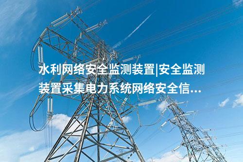 電力<a href=http://m.tokodili.com/info/2.html target=_blank class=infotextkey>網絡安全監測裝置</a>價格|通過IRIG-B同步,對時精度≤1ms。