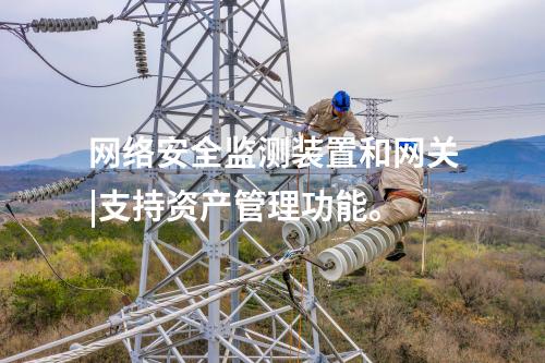 水利<a href=http://m.tokodili.com/info/2.html target=_blank class=infotextkey>網絡安全監測裝置</a>|安全監測裝置采集電力系統網絡安全信息。