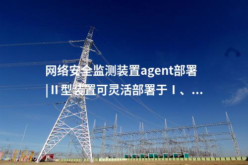 <a href=http://m.tokodili.com/info/2.html target=_blank class=infotextkey>網絡安全監測裝置</a>i型|支持多維度過濾查看采集信息。