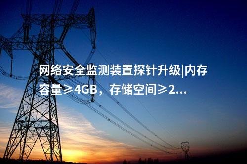 光伏<a href=http://m.tokodili.com/info/2.html target=_blank class=infotextkey>網絡安全監測裝置</a>費用|服務代理提供遠程服務。