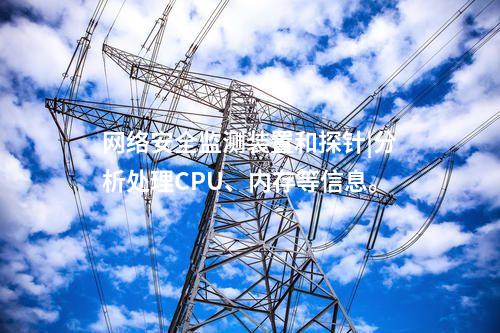 i型和ii型<a href=http://m.tokodili.com/info/2.html target=_blank class=infotextkey>網(wǎng)絡(luò)安全監(jiān)測(cè)裝置</a>|通過(guò)IRIG-B同步，對(duì)時(shí)精度≤1ms。