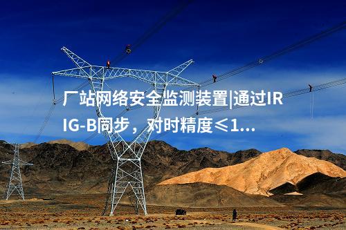 i型和ii型<a href=http://m.tokodili.com/info/2.html target=_blank class=infotextkey>網絡安全監測裝置</a>|與服務器、工作站等設備通信采用TCP協議。