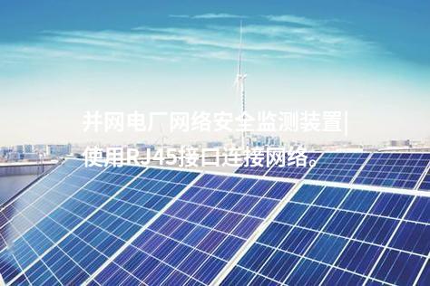 并網(wǎng)電廠<a href=http://m.tokodili.com/info/2.html target=_blank class=infotextkey>網(wǎng)絡(luò)安全監(jiān)測裝置</a>|使用RJ45接口連接網(wǎng)絡(luò)。