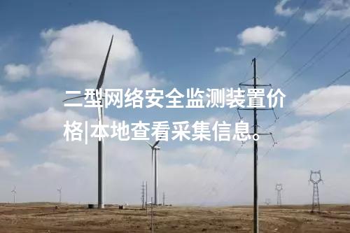 <a href=http://m.tokodili.com/info/2.html target=_blank class=infotextkey>網(wǎng)絡(luò)安全監(jiān)測裝置</a>多少錢|支持本地監(jiān)視和遠(yuǎn)程調(diào)閱網(wǎng)絡(luò)安全數(shù)據(jù)。