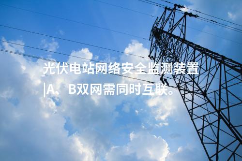二型<a href=http://m.tokodili.com/info/2.html target=_blank class=infotextkey>網絡安全監測裝置</a>價格|本地查看采集信息。