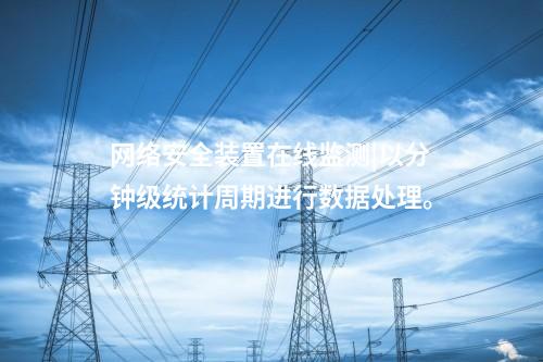 <a href=http://m.tokodili.com/info/2.html target=_blank class=infotextkey>網(wǎng)絡安全監(jiān)測裝置</a>agent代理程序|無Ⅱ區(qū)時,裝置直接部署于Ⅰ區(qū)。