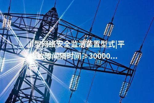 發電廠<a href=http://m.tokodili.com/info/2.html target=_blank class=infotextkey>網絡安全監測裝置</a>|具備自診斷、用戶管理。