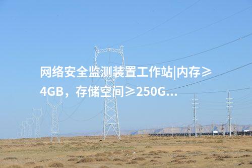<a href=http://m.tokodili.com/info/2.html target=_blank class=infotextkey>網(wǎng)絡(luò)安全監(jiān)測裝置</a>接入設(shè)備|A、B雙網(wǎng)需同時互聯(lián)。