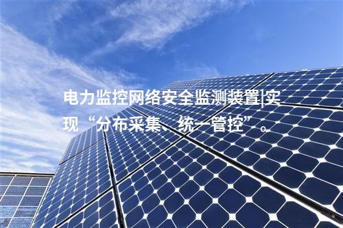 新能源場站<a href=http://m.tokodili.com/info/2.html target=_blank class=infotextkey>網絡安全監測裝置</a>|通過SNTP同步，對時精度≤100ms。