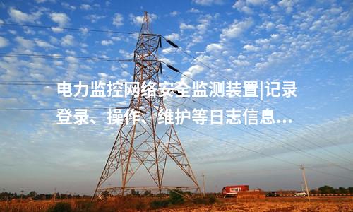 <a href=http://m.tokodili.com/info/2.html target=_blank class=infotextkey>網絡安全監測裝置</a>探真軟件|支持本地監視管理。