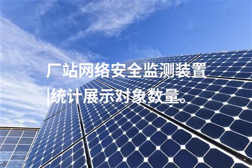 <a href=http://m.tokodili.com/info/2.html target=_blank class=infotextkey>網絡安全監測裝置</a>防火墻|統計展示監測對象數量、在線狀態。
