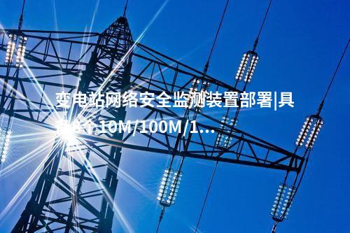 光伏<a href=http://m.tokodili.com/info/2.html target=_blank class=infotextkey>網絡安全監測裝置</a>費用|本地查看采集信息。