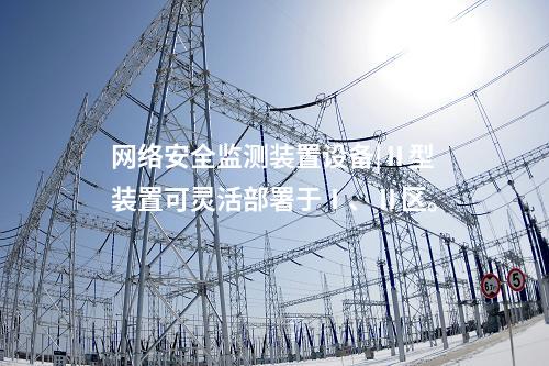 <a href=http://m.tokodili.com/info/2.html target=_blank class=infotextkey>網絡安全監測裝置</a>設備|Ⅱ型裝置可靈活部署于Ⅰ、Ⅱ區。