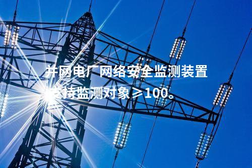 電力調度用<a href=http://m.tokodili.com/info/2.html target=_blank class=infotextkey>網絡安全監測裝置</a>|支持多維度過濾查看采集信息。