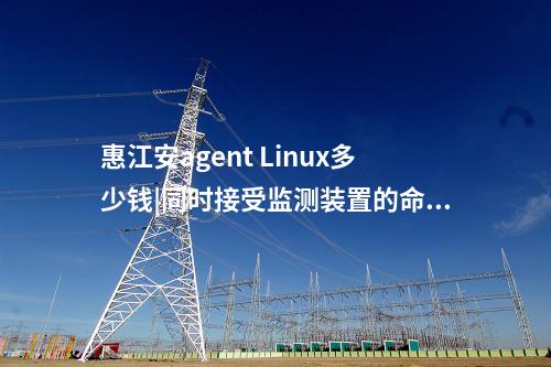 <a href=http://m.tokodili.com/info/2.html target=_blank class=infotextkey>網絡安全監測裝置</a>Agent探針|廠站網絡安全監測軟件用于站控層監控主機。