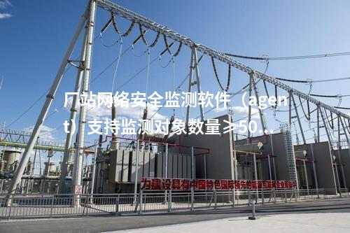 廠站網絡安全監測軟件（agent）|實現本機安全狀態監測和輸出。