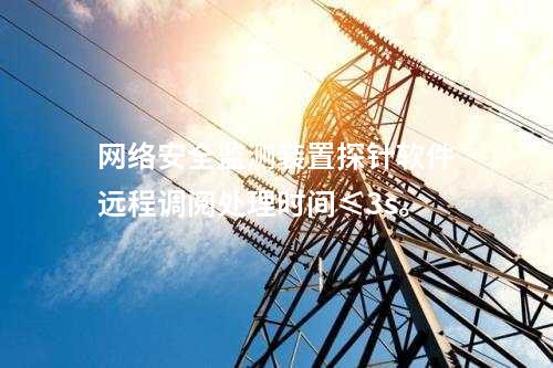 <a href=http://m.tokodili.com/info/2.html target=_blank class=infotextkey>網絡安全監測裝置</a>探針軟件遠程調閱處理時間≤3s。