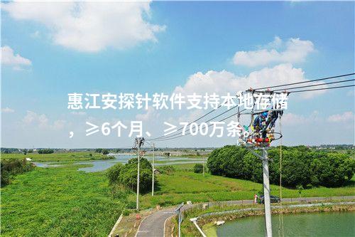 <a href=http://m.tokodili.com/info/18.html target=_blank class=infotextkey>惠江安探針軟件</a>支持本地存儲，≥6個月、≥700萬條。