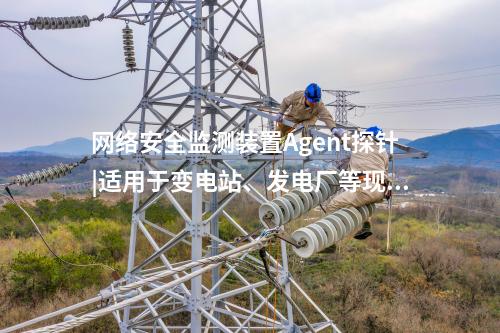 <a href=http://m.tokodili.com/info/2.html target=_blank class=infotextkey>網絡安全監測裝置</a>探針|廠站網絡安全監測軟件用于站控層監控主機。