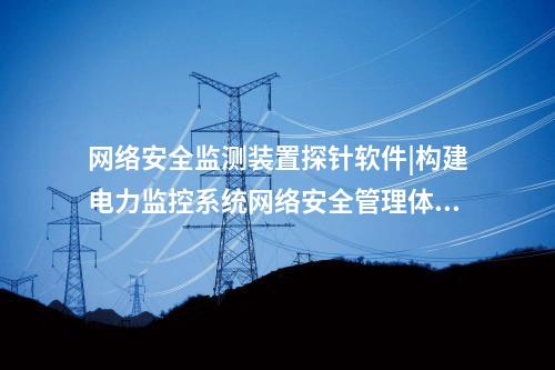 <a href=http://m.tokodili.com/info/2.html target=_blank class=infotextkey>網絡安全監測裝置</a>探針軟件|通過“自身感知、分布采集、統一管控”的原則。