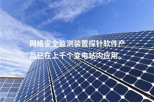 <a href=http://m.tokodili.com/info/2.html target=_blank class=infotextkey>網(wǎng)絡(luò)安全監(jiān)測裝置</a>探針軟件產(chǎn)品已在上千個變電站內(nèi)應(yīng)用。