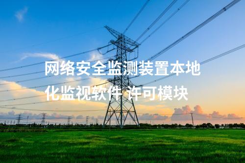 <a href=http://m.tokodili.com/info/2.html target=_blank class=infotextkey>網絡安全監測裝置</a>本地化監視軟件 許可模塊
