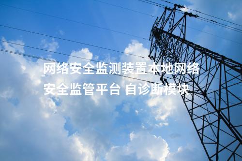 <a href=http://m.tokodili.com/info/2.html target=_blank class=infotextkey>網(wǎng)絡(luò)安全監(jiān)測裝置</a>本地網(wǎng)絡(luò)安全監(jiān)管平臺 自診斷模塊
