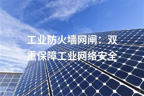 工業(yè)網(wǎng)閘的報價與價格比較