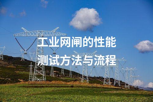 工業網閘的性能測試方法與流程