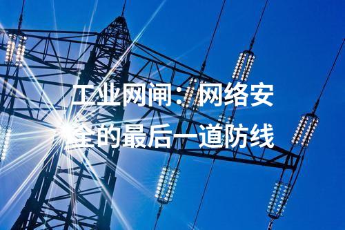 工業網閘：網絡安全的最后一道防線