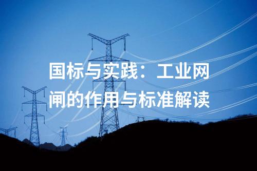 國(guó)標(biāo)與實(shí)踐：工業(yè)網(wǎng)閘的作用與標(biāo)準(zhǔn)解讀