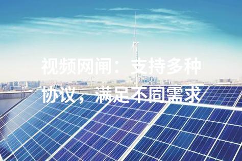 視頻網閘：支持多種協議，滿足不同需求