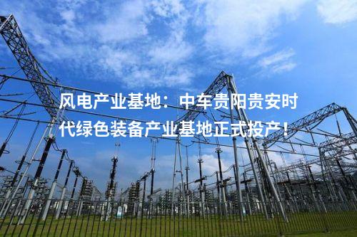 漂浮式風電：4個風電！國家級綠色低碳先進技術(shù)示范項目清單公布