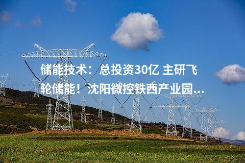風(fēng)電機組中標(biāo)：548.75MW風(fēng)電項目采購！明陽智能預(yù)中標(biāo)