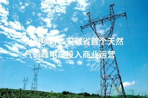 火電建設：2×1000MW+2×660MW項目核準開工，2×660MW環(huán)評獲批！