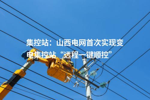 配售電：河南紅旗渠增量配電項目取得新突破