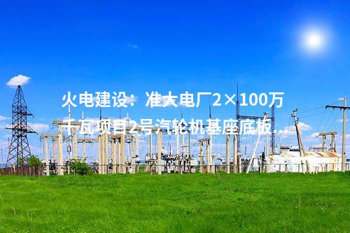 鈉電池：總投資1.8億 年產(chǎn)1GWh鈉離子電池項目獲核準(zhǔn)備案