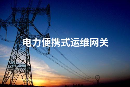 電力便攜式運維網(wǎng)關